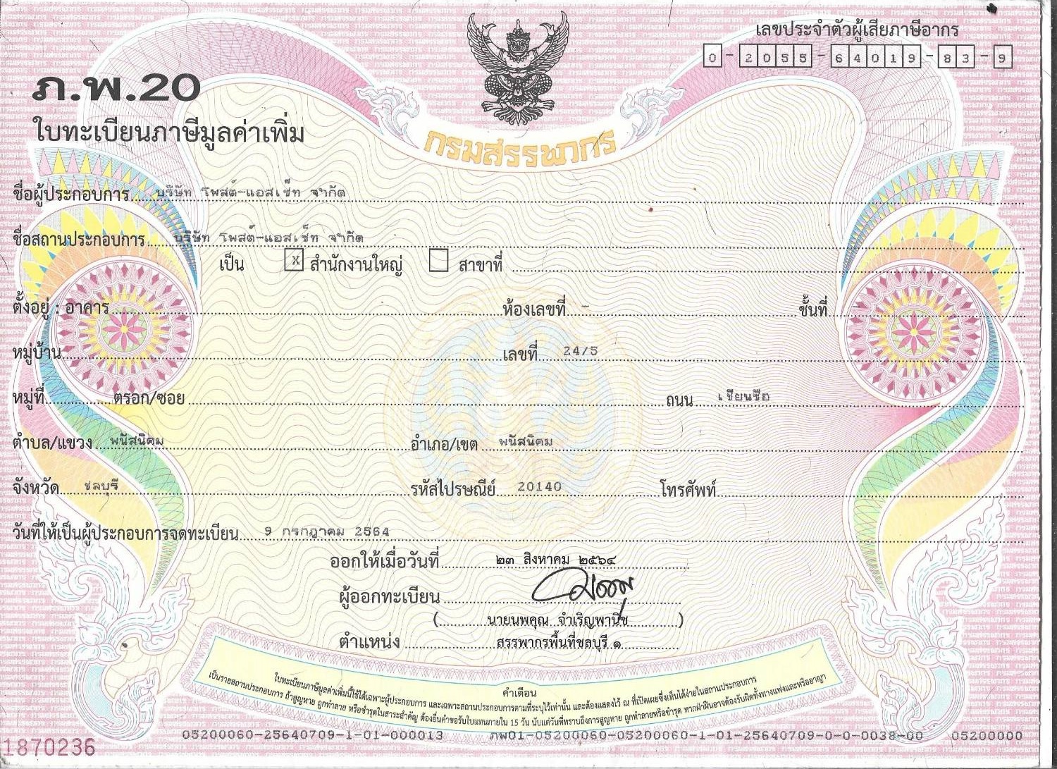 ใบทะเบียนภาษีมูลค่าเพิ่ม